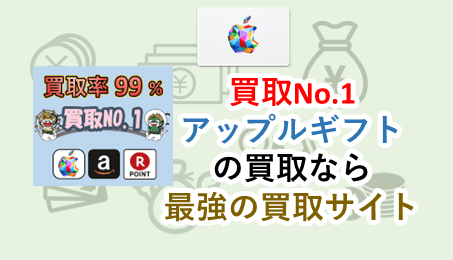 買取No.1│Appleギフトカードは最高９８％の買取率とNo.1の買取サイト