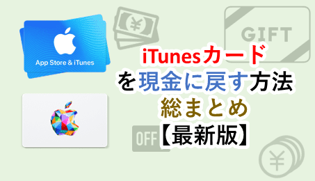 iTunesカードを現金に戻す方法 総まとめ【最新版】