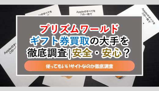 プリズムワールド│ギフト券買取の大手を調査│安全・安心？