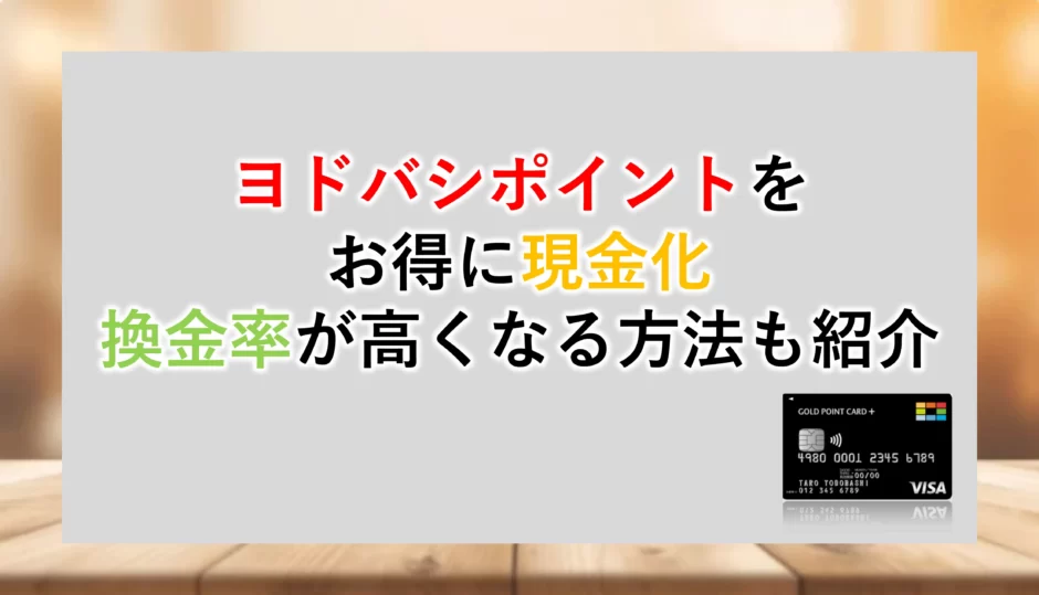ヨドバシポイントをお得に現金化！｜換金率が高い方法も紹介 | カネスク