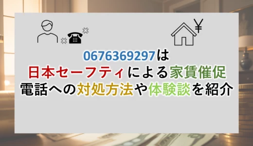 0676369297は日本セーフティによる家賃催促の電話│評判体験談紹介