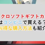 マイクロソフトギフトカードはコンビニで買える？｜お得な購入方法も紹介