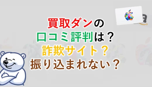 買取ダンの5chでの口コミ評判は？詐欺サイト？振り込まれない？