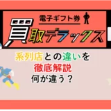 買取デラックスと系列店を徹底解説！違いはあるの？