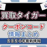 買取タイガー│クーポンコード最新情報【2024年3月】